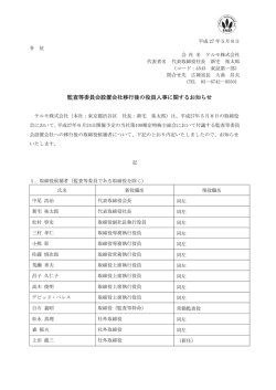 監査等委員会設置会社移行後の役員人事に関するお知らせ