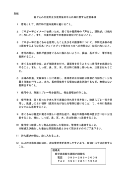 別紙 着ぐるみの使用及び使用後の手入れ等に関する注意