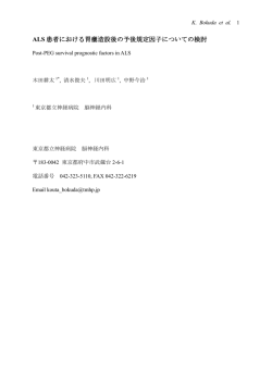ALS 患者における胃瘻造設後の予後規定因子について