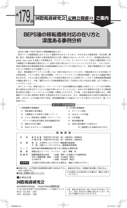BEPS後の移転価格対応の在り方と 深度ある事例分析