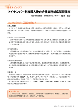 マイナンバー制度導入後の会社実務対応基礎講座