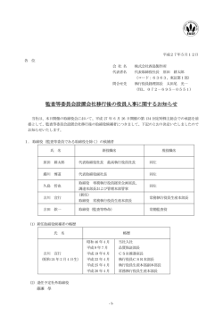 監査等委員会設置会社移行後の役員人事に関するお知らせ