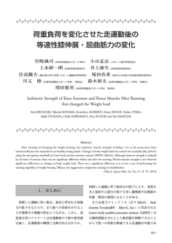 荷重負荷を変化させた走運動後の 等速性膝伸展・屈曲筋力の変化
