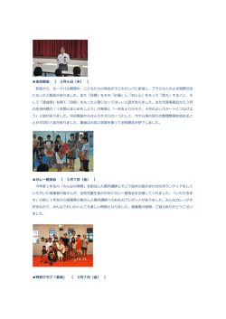 全校朝会 【 3月6日（木） 】 校長から、カーナバル期間中、こどもたちの