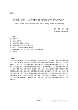 公共哲学からの会計学批判と会計学からの返答