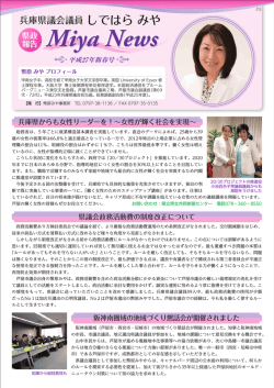 Miya News Miya News - 兵庫県議会議員 幣原みや（しではらみや）公式