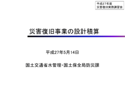 ②災害復旧の設計実務について
