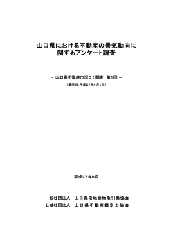 基準日：平成27年4月1日 - 山口県宅地建物取引業協会