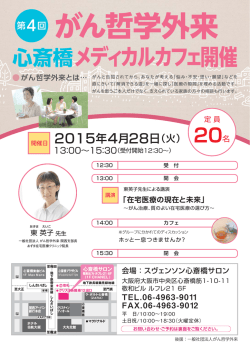 メディカルカフェ開催 がん哲学外来 心斎橋