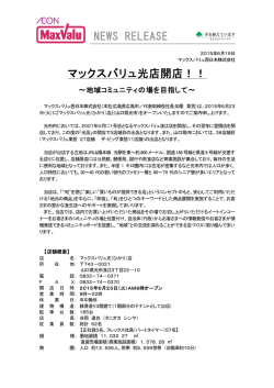 マックスバリュ光店開店！！ NEWS RELEASE