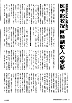 医学部教授「巨額副収入」