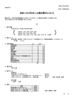 豆田～サッポロビール線の運行について