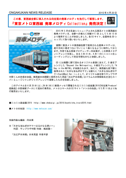 『東京メトロ東西線 発車メロディ Collection』発売決定！