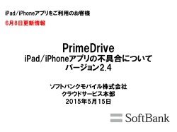 PrimeDrive iPad/iPhoneアプリの不具合について