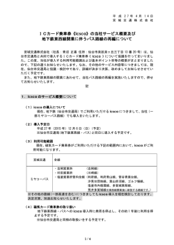ICカード乗車券《icsca》の当社サービス概要及び 地下鉄東西線開業に