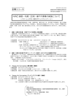 HAC 釧路－札幌（丘珠）線PR事業の実施について 広報リリース