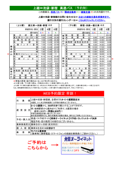 上越←→池袋･新宿