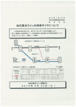 【プレスリリース】“仙石東北ラインの列車ダイヤについて”