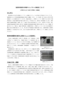 核燃料物質の伊都キャンパスへの輸送について はじめに 新燃料被覆管