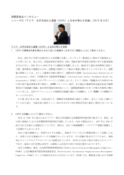 シリーズ①「アジア・太平洋会計士連盟（CAPA）と日本が果たす役割」