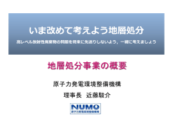 原子力発電環境整備機構(NUMO)