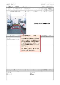 （様式5）要部写真 申請 ・ 実績報告 （いずれかに〇） 充電設備設置場所
