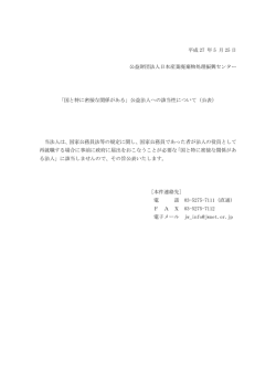 国と特に密接な関係があ - 日本産業廃棄物処理振興センター