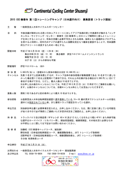 2015 CCC 修善寺 第 1 回トレーニングキャンプ（日本選手向け） 募集要項