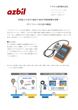 社団法人日本ガス協会の 2015 年度技術賞を受賞！ 『ワイドレンジ圧力