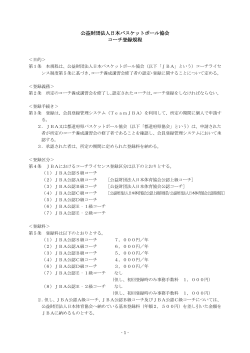 公益財団法人日本バスケットボール協会 コーチ登録規程