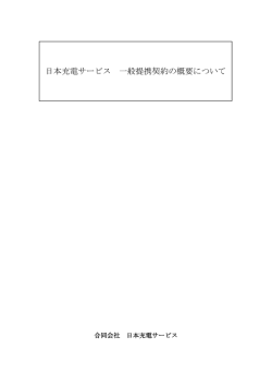 日本充電サービス 一般提携契約の概要について