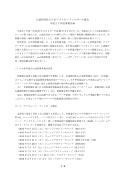 公益社団法人日本アメリカンフットボール協会 平成27年度事業計画
