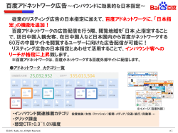 百度アドネットワーク～日本指定配信～資料（447 KB）