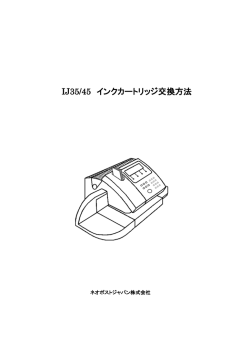 IJ35/45 インクカートリッジ交換方法