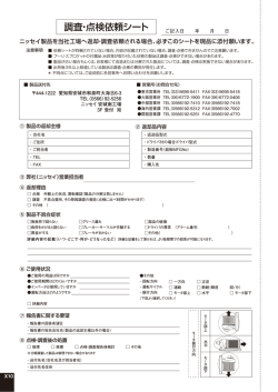 調査・点検依頼シート