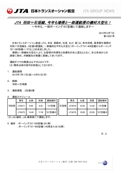 JTA 羽田＝石垣線、今年も増便と一部運航便の機材大型化！