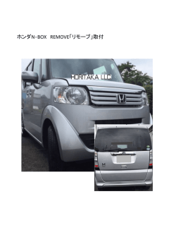 ホンダNBOX REMOVE「リモーブ」取付