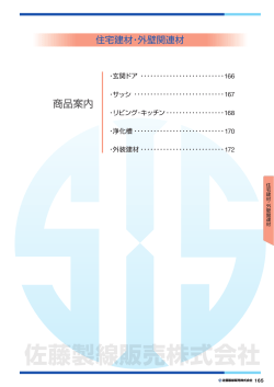 住宅建材・外壁関連材 (WEBカタログ P165-P182)