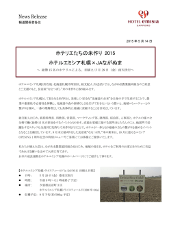 ホテリエたちの米作り 2015 ホテルエミシア札幌&times;JAながぬま