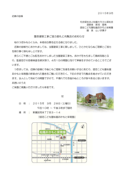 園舎建築工事ご協力御礼と内覧会のお知らせ