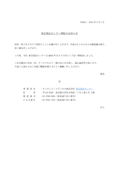 東京商品センター移転のお知らせ