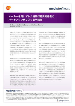 マーカーを用いてレム睡眠行動異常患者の パーキンソン病