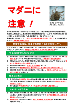 マダニに注意！