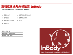 「高精度体成分分析装置InBody」 株式会社バイオスペース 立見 亮介 氏