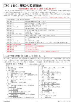 ISO 14001改正ワンポイント解説資料（PDF）