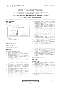 デジタル式乳房用 X 線診断装置 FDR MS-3500 の付属品