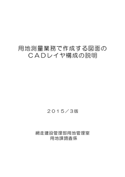 用地測量業務で作成する図面の CADレイヤ構成の説明