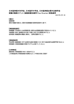 頭蓋内動脈ステント（脳動脈瘤治療用 Flow Diverter）実施基準