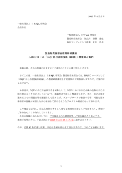 製造販売後部会教育研修講座 BASIC コース「GQP 自己点検技法（総論