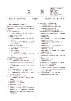 会報328号 - 日本病理学会
